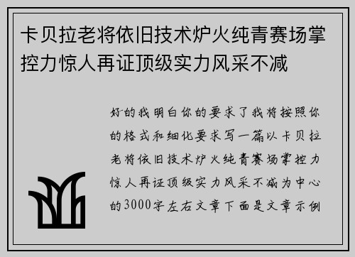 卡贝拉老将依旧技术炉火纯青赛场掌控力惊人再证顶级实力风采不减