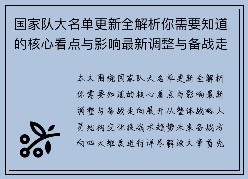 国家队大名单更新全解析你需要知道的核心看点与影响最新调整与备战走向