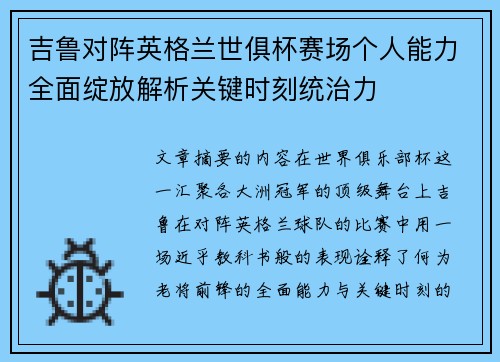 吉鲁对阵英格兰世俱杯赛场个人能力全面绽放解析关键时刻统治力