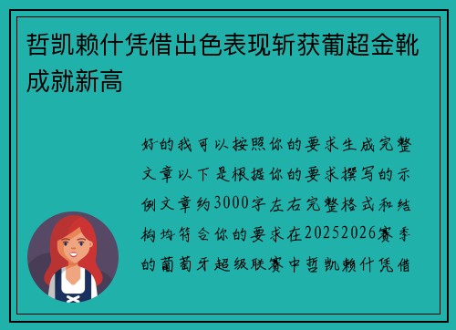 哲凯赖什凭借出色表现斩获葡超金靴成就新高 哲凯赖什凭借出色表现斩获葡超金靴成就新高