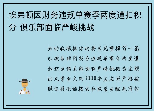 埃弗顿因财务违规单赛季两度遭扣积分 俱乐部面临严峻挑战