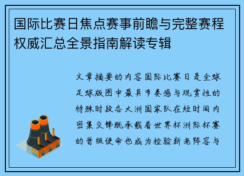 国际比赛日焦点赛事前瞻与完整赛程权威汇总全景指南解读专辑