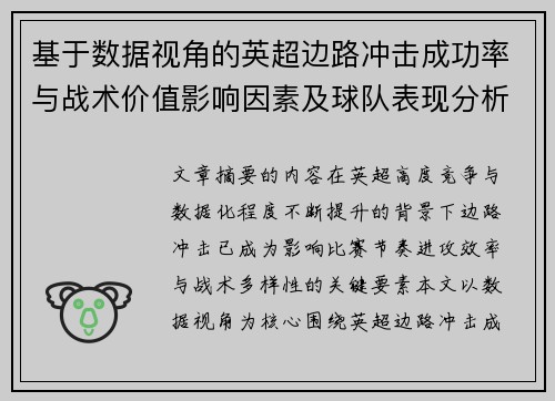 基于数据视角的英超边路冲击成功率与战术价值影响因素及球队表现分析 基于数据视角的英超边路冲击成功率与战术价值影响因素及球队表现分析