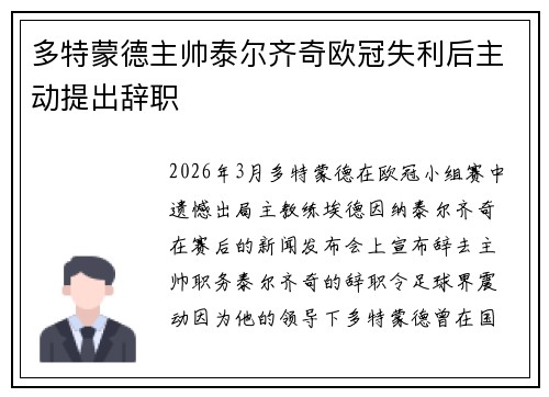 多特蒙德主帅泰尔齐奇欧冠失利后主动提出辞职 多特蒙德主帅泰尔齐奇欧冠失利后主动提出辞职