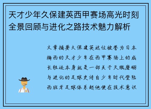 天才少年久保建英西甲赛场高光时刻全景回顾与进化之路技术魅力解析