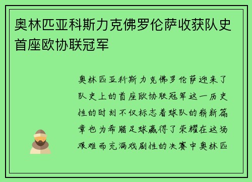 奥林匹亚科斯力克佛罗伦萨收获队史首座欧协联冠军