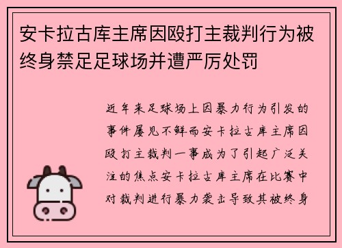 安卡拉古库主席因殴打主裁判行为被终身禁足足球场并遭严厉处罚