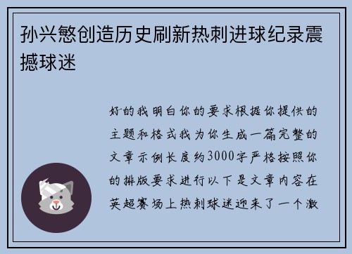 孙兴慜创造历史刷新热刺进球纪录震撼球迷