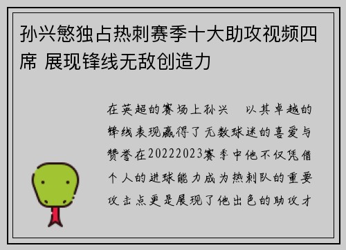 孙兴慜独占热刺赛季十大助攻视频四席 展现锋线无敌创造力