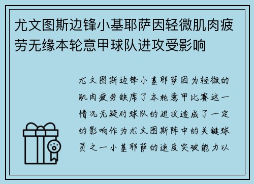 尤文图斯边锋小基耶萨因轻微肌肉疲劳无缘本轮意甲球队进攻受影响