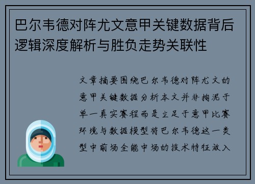 巴尔韦德对阵尤文意甲关键数据背后逻辑深度解析与胜负走势关联性