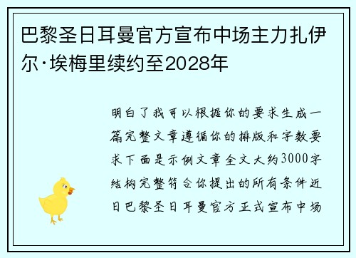 巴黎圣日耳曼官方宣布中场主力扎伊尔·埃梅里续约至2028年