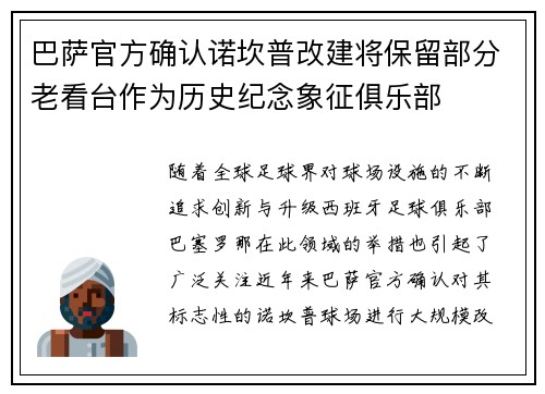 巴萨官方确认诺坎普改建将保留部分老看台作为历史纪念象征俱乐部