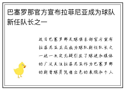 巴塞罗那官方宣布拉菲尼亚成为球队新任队长之一