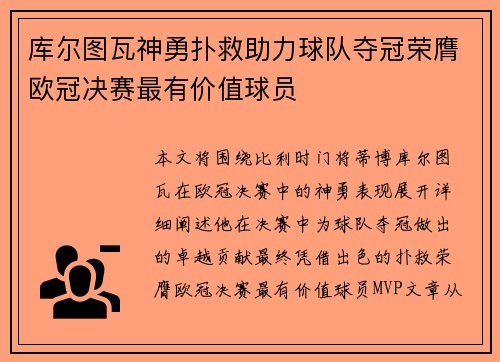 库尔图瓦神勇扑救助力球队夺冠荣膺欧冠决赛最有价值球员