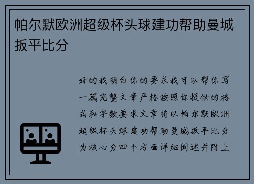 帕尔默欧洲超级杯头球建功帮助曼城扳平比分