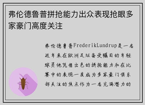 弗伦德鲁普拼抢能力出众表现抢眼多家豪门高度关注