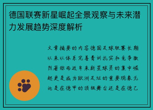 德国联赛新星崛起全景观察与未来潜力发展趋势深度解析