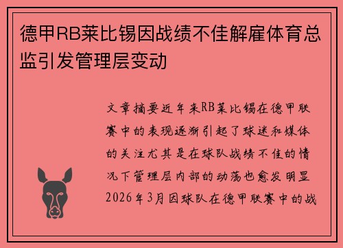 德甲RB莱比锡因战绩不佳解雇体育总监引发管理层变动