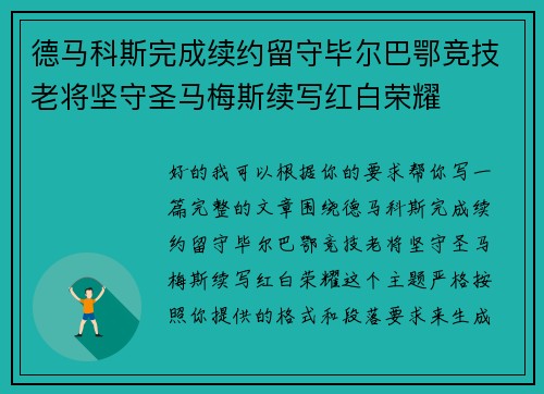 德马科斯完成续约留守毕尔巴鄂竞技老将坚守圣马梅斯续写红白荣耀