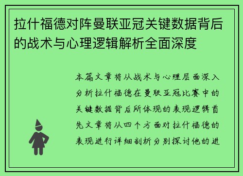 拉什福德对阵曼联亚冠关键数据背后的战术与心理逻辑解析全面深度