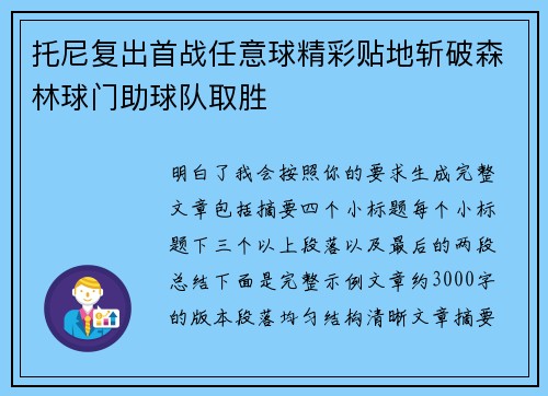 托尼复出首战任意球精彩贴地斩破森林球门助球队取胜