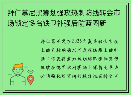 拜仁慕尼黑筹划强攻热刺防线转会市场锁定多名铁卫补强后防蓝图新
