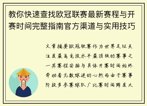 教你快速查找欧冠联赛最新赛程与开赛时间完整指南官方渠道与实用技巧