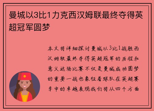 曼城以3比1力克西汉姆联最终夺得英超冠军圆梦