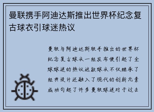 曼联携手阿迪达斯推出世界杯纪念复古球衣引球迷热议