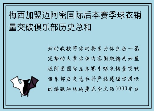 梅西加盟迈阿密国际后本赛季球衣销量突破俱乐部历史总和