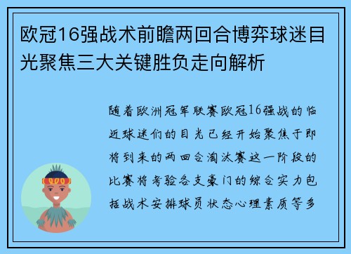 欧冠16强战术前瞻两回合博弈球迷目光聚焦三大关键胜负走向解析