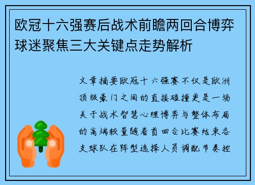 欧冠十六强赛后战术前瞻两回合博弈球迷聚焦三大关键点走势解析 欧冠十六强赛后战术前瞻两回合博弈球迷聚焦三大关键点走势解析