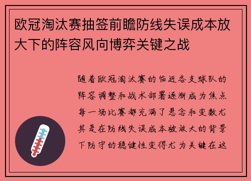 欧冠淘汰赛抽签前瞻防线失误成本放大下的阵容风向博弈关键之战 欧冠淘汰赛抽签前瞻防线失误成本放大下的阵容风向博弈关键之战