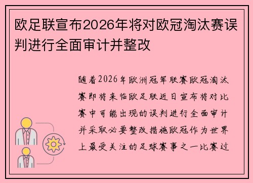 欧足联宣布2026年将对欧冠淘汰赛误判进行全面审计并整改 欧足联宣布2026年将对欧冠淘汰赛误判进行全面审计并整改