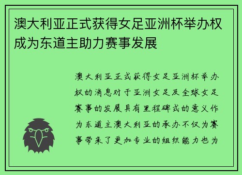 澳大利亚正式获得女足亚洲杯举办权成为东道主助力赛事发展