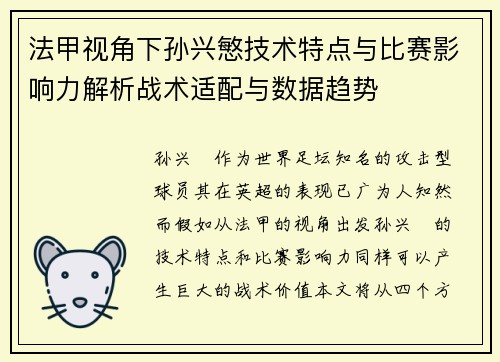 法甲视角下孙兴慜技术特点与比赛影响力解析战术适配与数据趋势