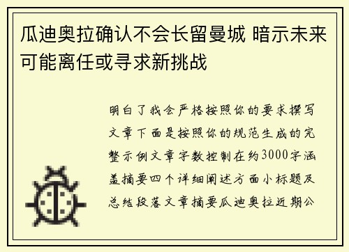 瓜迪奥拉确认不会长留曼城 暗示未来可能离任或寻求新挑战 瓜迪奥拉确认不会长留曼城 暗示未来可能离任或寻求新挑战