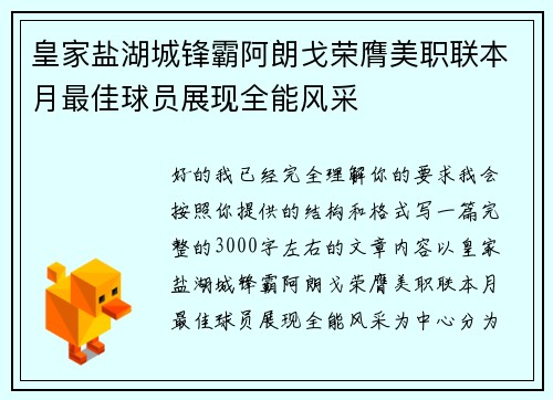 皇家盐湖城锋霸阿朗戈荣膺美职联本月最佳球员展现全能风采