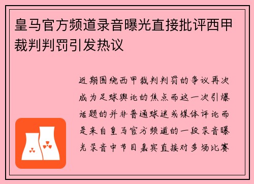 皇马官方频道录音曝光直接批评西甲裁判判罚引发热议
