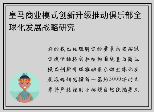 皇马商业模式创新升级推动俱乐部全球化发展战略研究