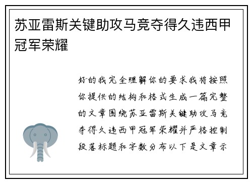 苏亚雷斯关键助攻马竞夺得久违西甲冠军荣耀 苏亚雷斯关键助攻马竞夺得久违西甲冠军荣耀